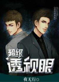 超级透视眼唐飞宇