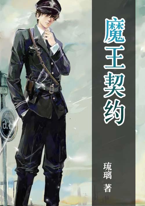 魔王契约漫画在线看全集