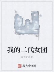 二代女团的实力排名