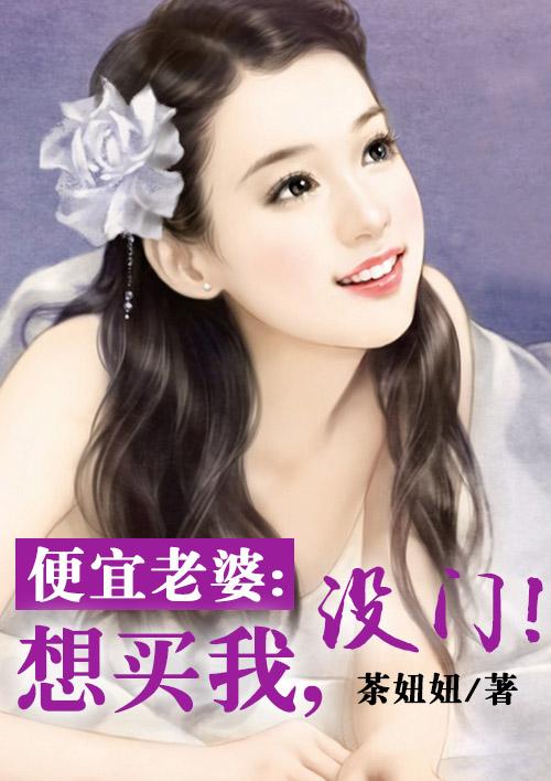 便宜老婆想买我