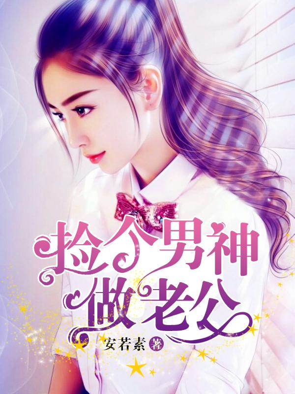 捡个男神做老公短剧合集
