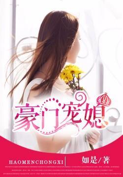 豪门宠媳全本TXT盘
