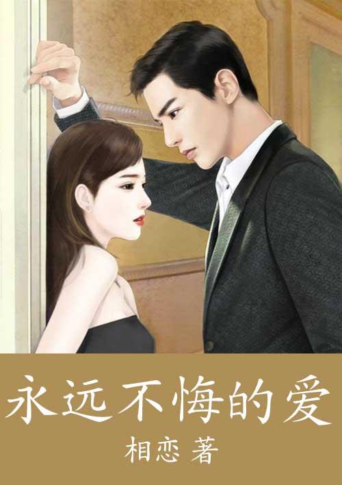永远不后悔歌词