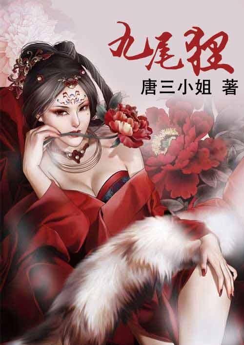 九尾狸的图片大全