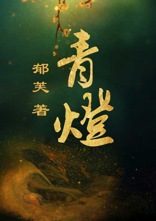 青灯的那村那人那痞子