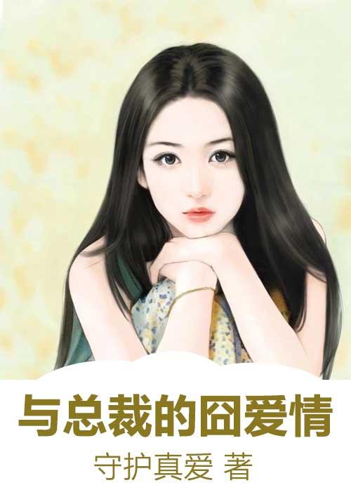 与总裁的幸福生活