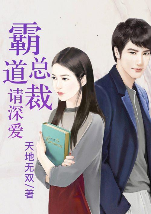 霸道总裁深深爱最新章节更新内容