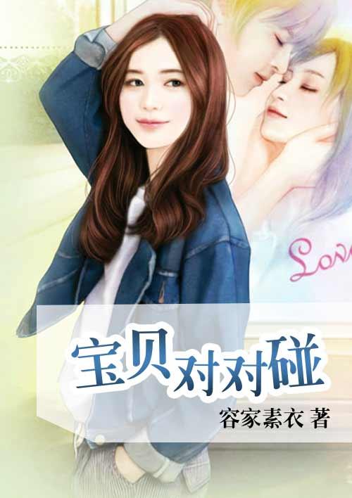 宝贝宝贝游戏规则