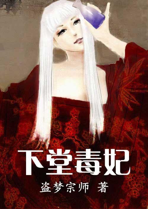 下堂毒妃要毒夫