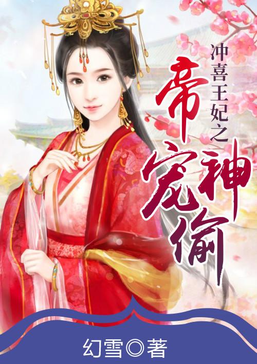 冲喜王妃被王爷偏宠免费观看全集117集