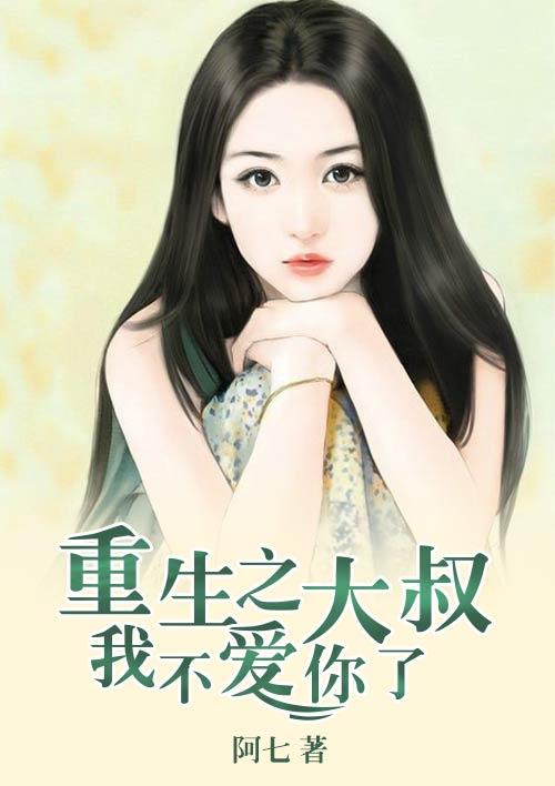 重生之大叔的崛起