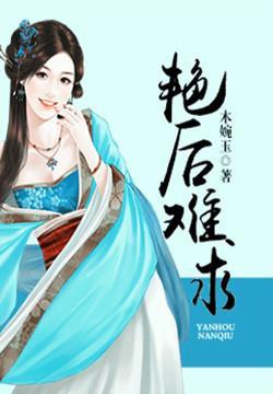 艳后是什么意思