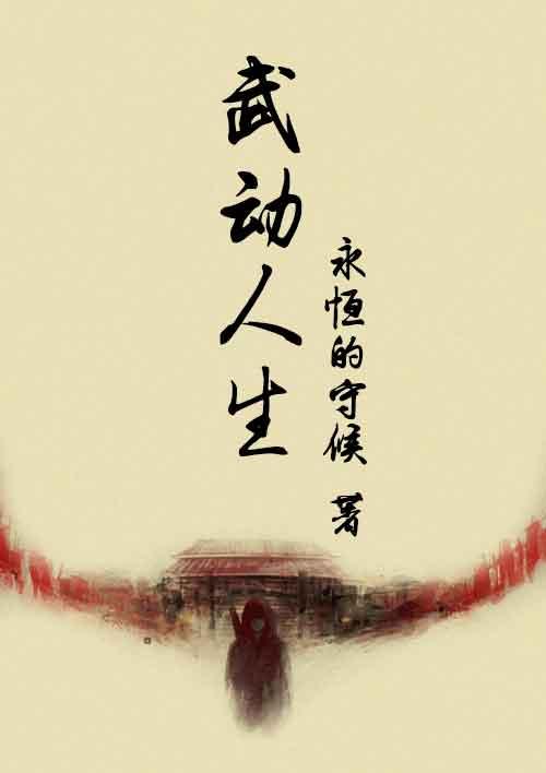 武动人生正确解释