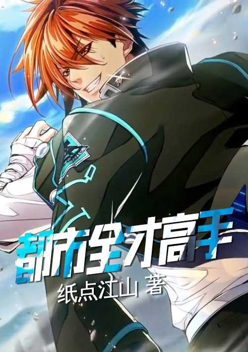 都市全能高手笔趣阁