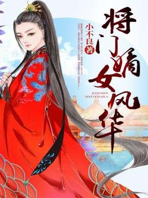 将门嫡女之定乾坤沈妙