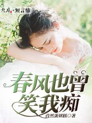 春风也曾笑我大结局是什么