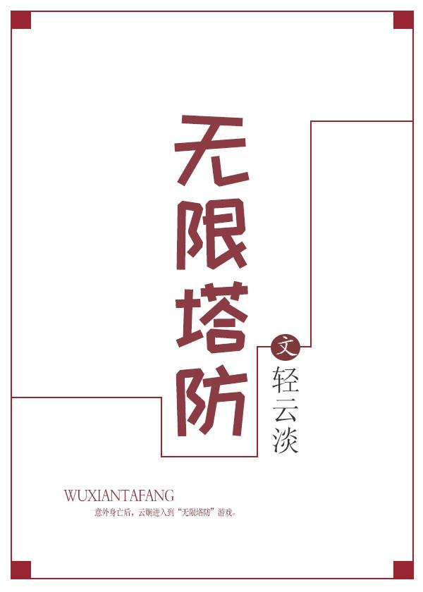 无限塔防7723