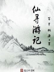 少儿电影寻仙记