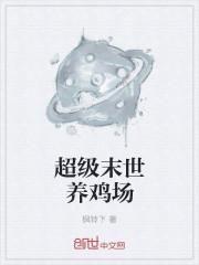 末世超级农场第一季一口气