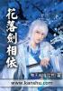 花落花间离