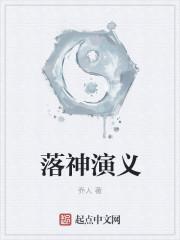 京剧洛神