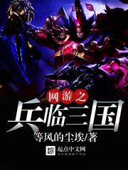 网游三国之神级兵种