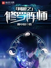 网游之修罗传说
