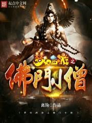 梦幻西游佛的中文意思是