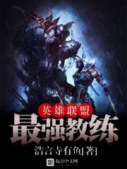 英雄联盟t1教练