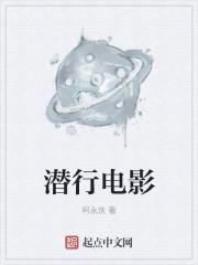 潜行电影百度