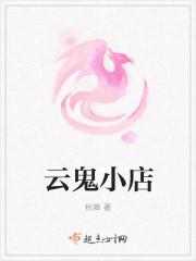云小鬼什么意思