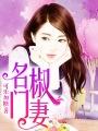 名门椒妻免费