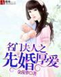 名门夫人之先婚厚爱大结局