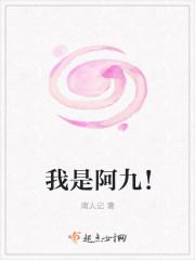 阿九啥意思