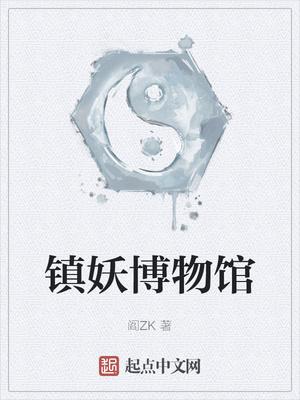 镇妖博物馆多少字
