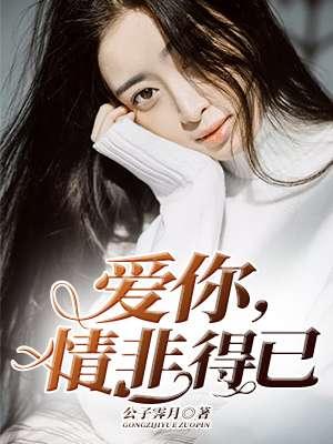 情非得已 梦西茹