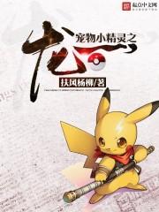 超级精灵之龙一未删减版