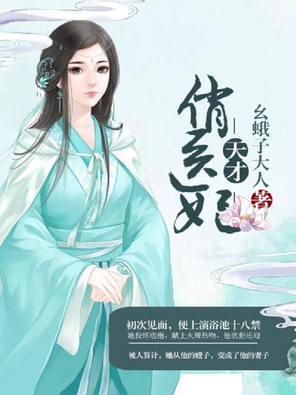 天才医妃要改嫁免费阅读