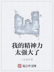 我的精神力是万能的在线阅读