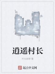 逍遥村长班小雪最新章节阅读地址