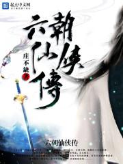 六朝系列角色简介