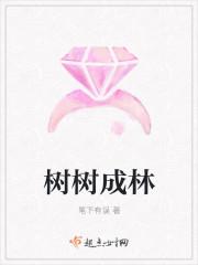 树树成林的出处和典故