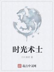 时光术士的血量是多少