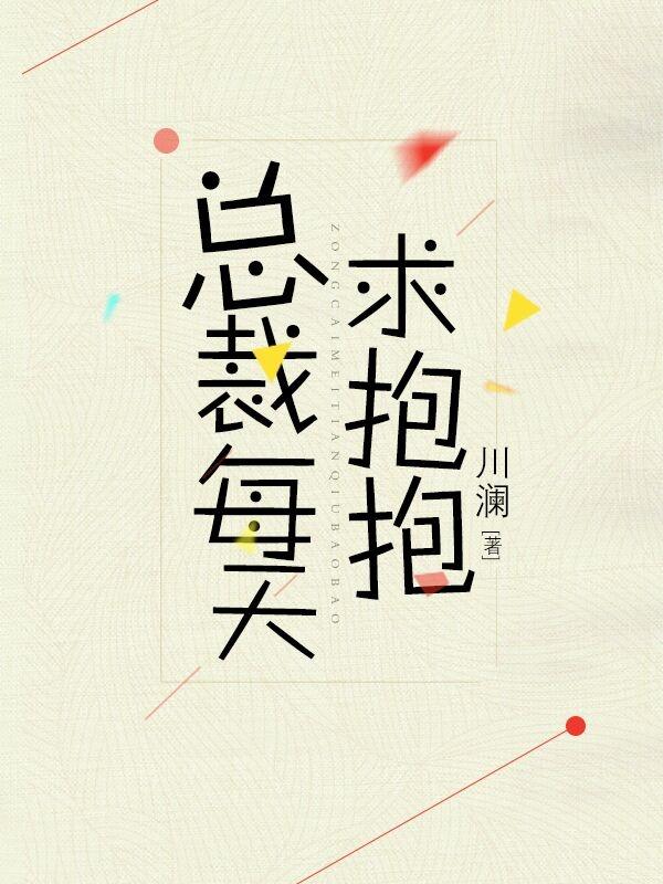 总裁每天求抱抱川澜笔趣阁