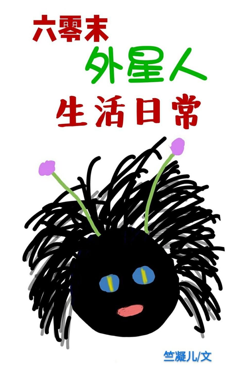 六零末外星人生活日常作者竺凝儿