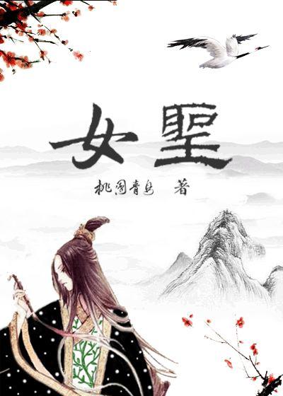 女圣果功效