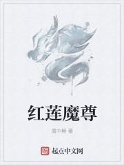 红莲战神