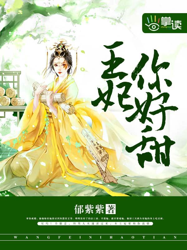 王妃你好甜全文免费阅读酒小七