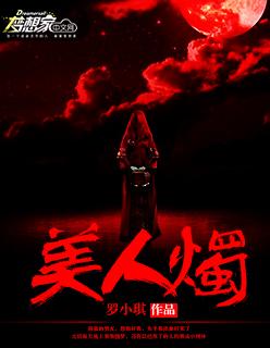 美人烛TXT