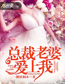 总裁老婆爱上我2598